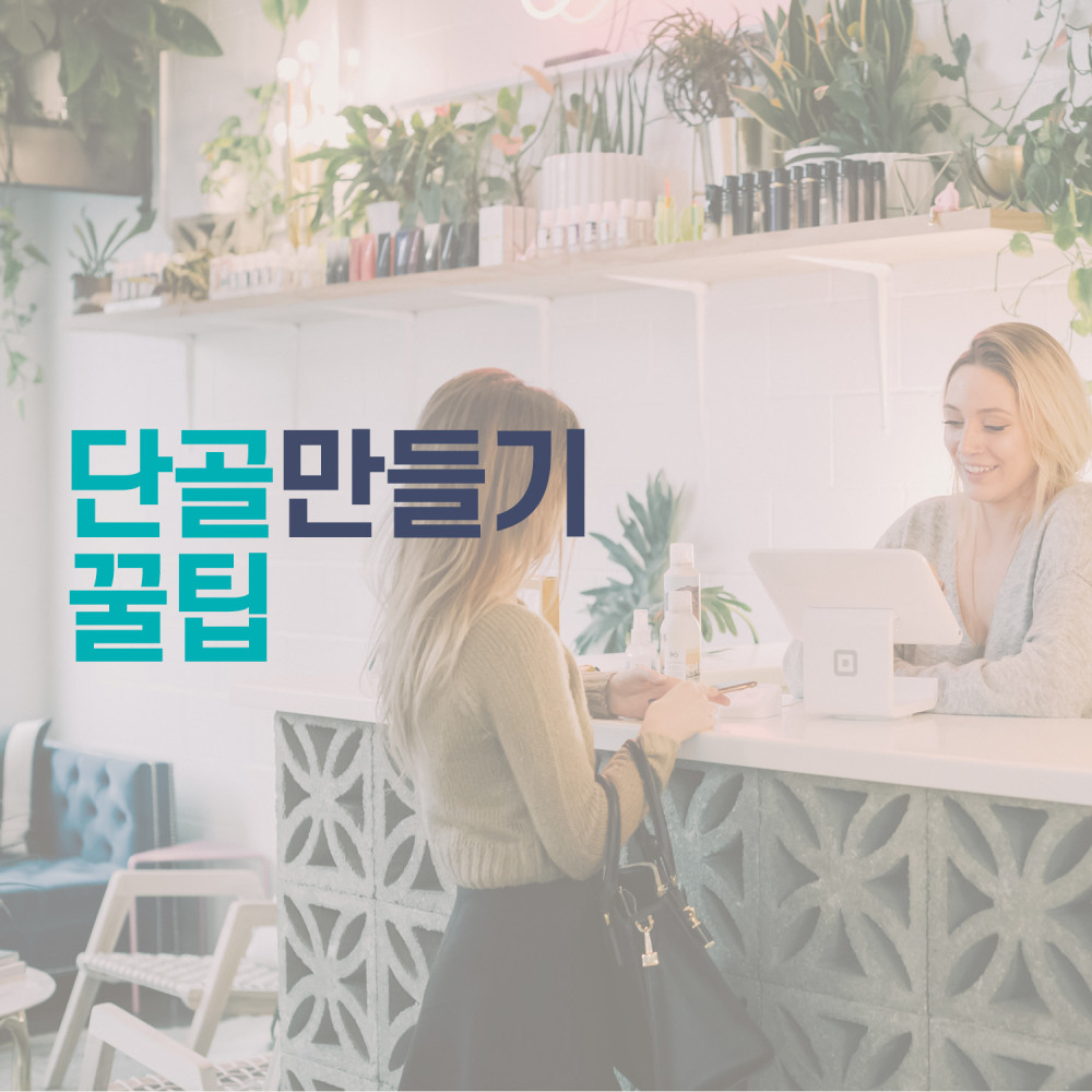 단골의 달인