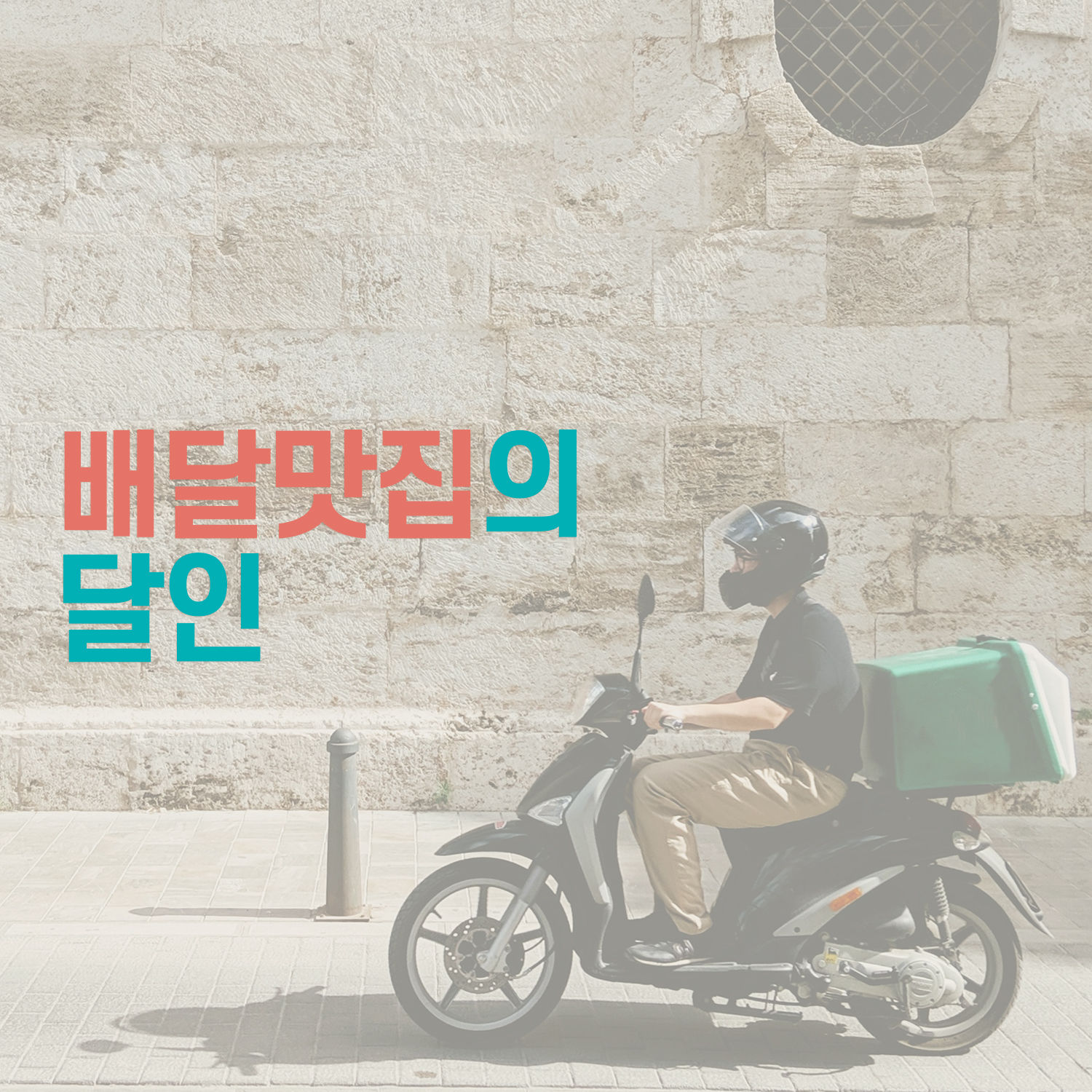 배달 맛집의 달인