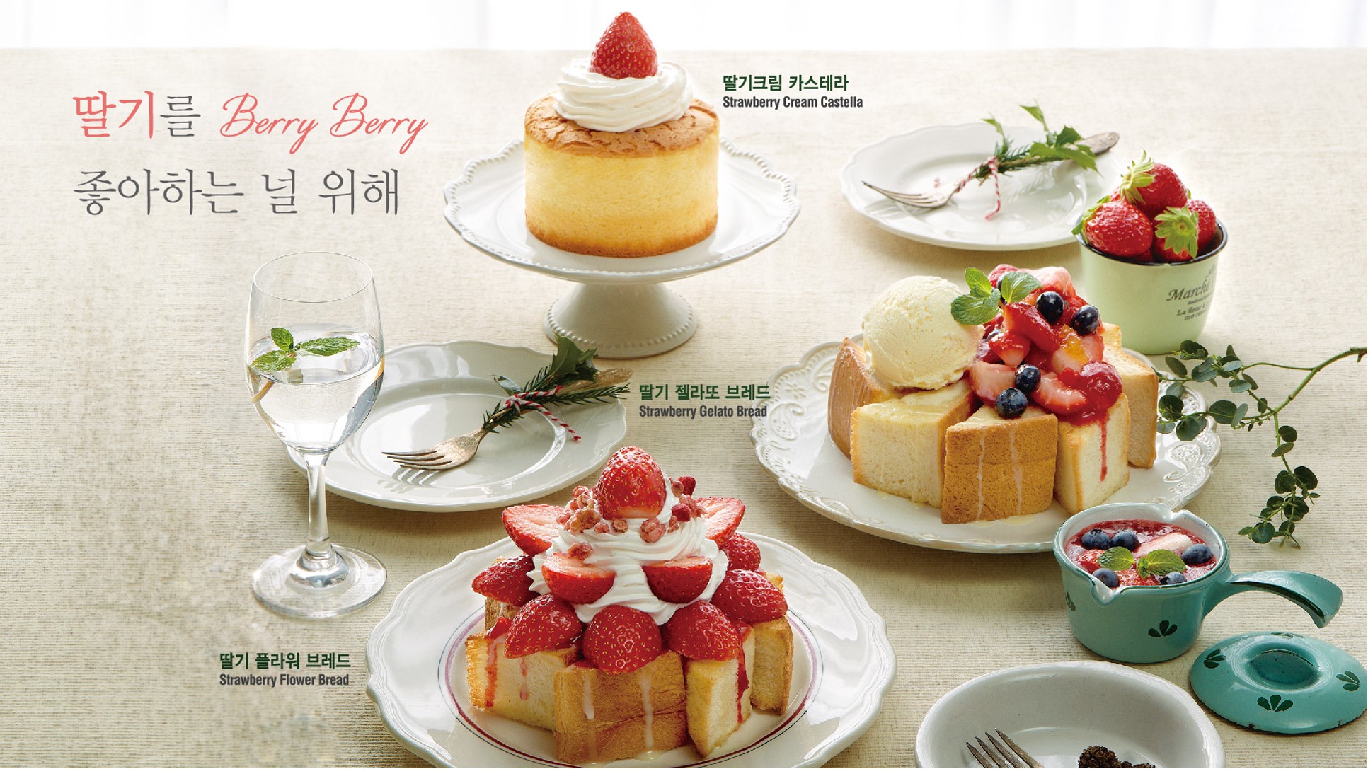 딸기를 berry berry  좋아하는 널 위해
