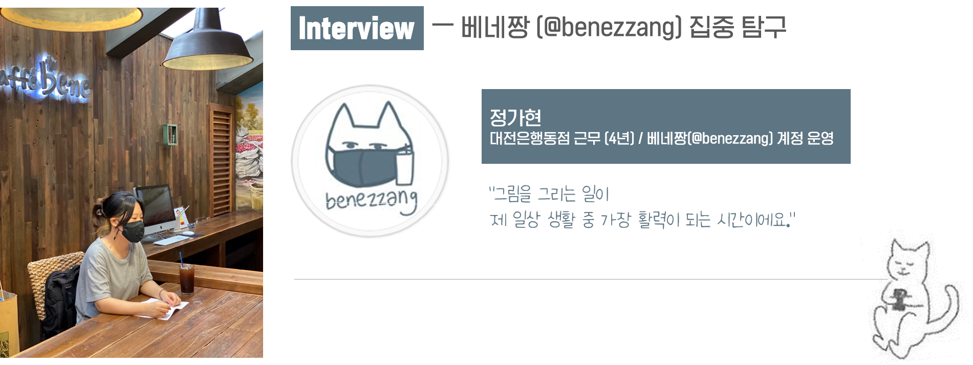 베네짱 (정가현님) Interview