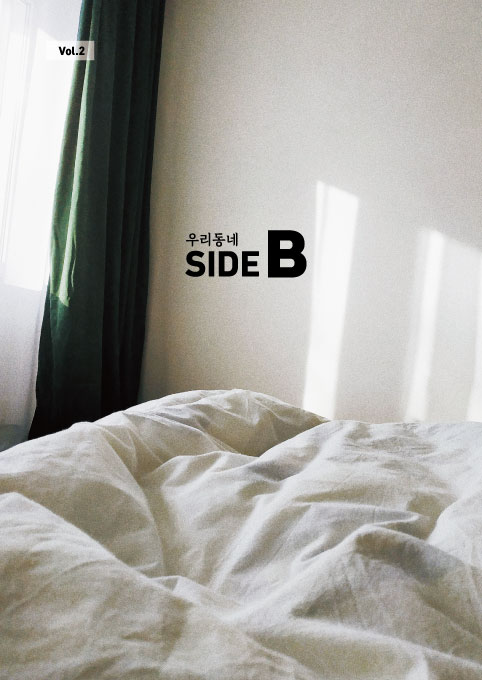 우리동네 Side B Vol.2