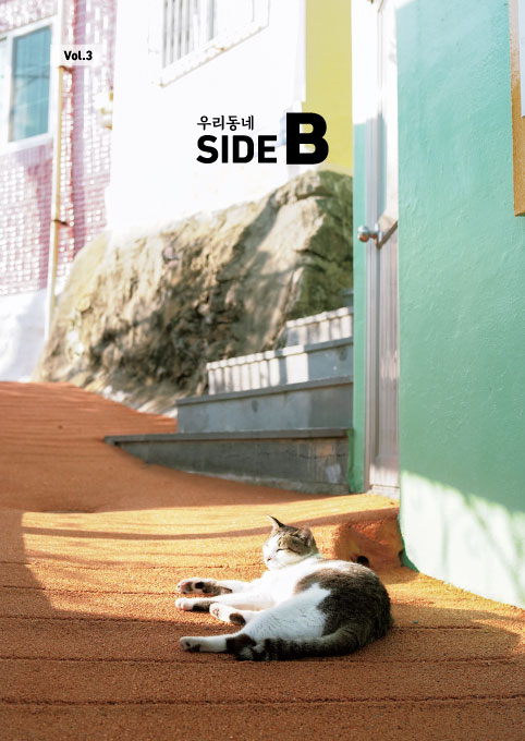 우리동네 Side B Vol.3