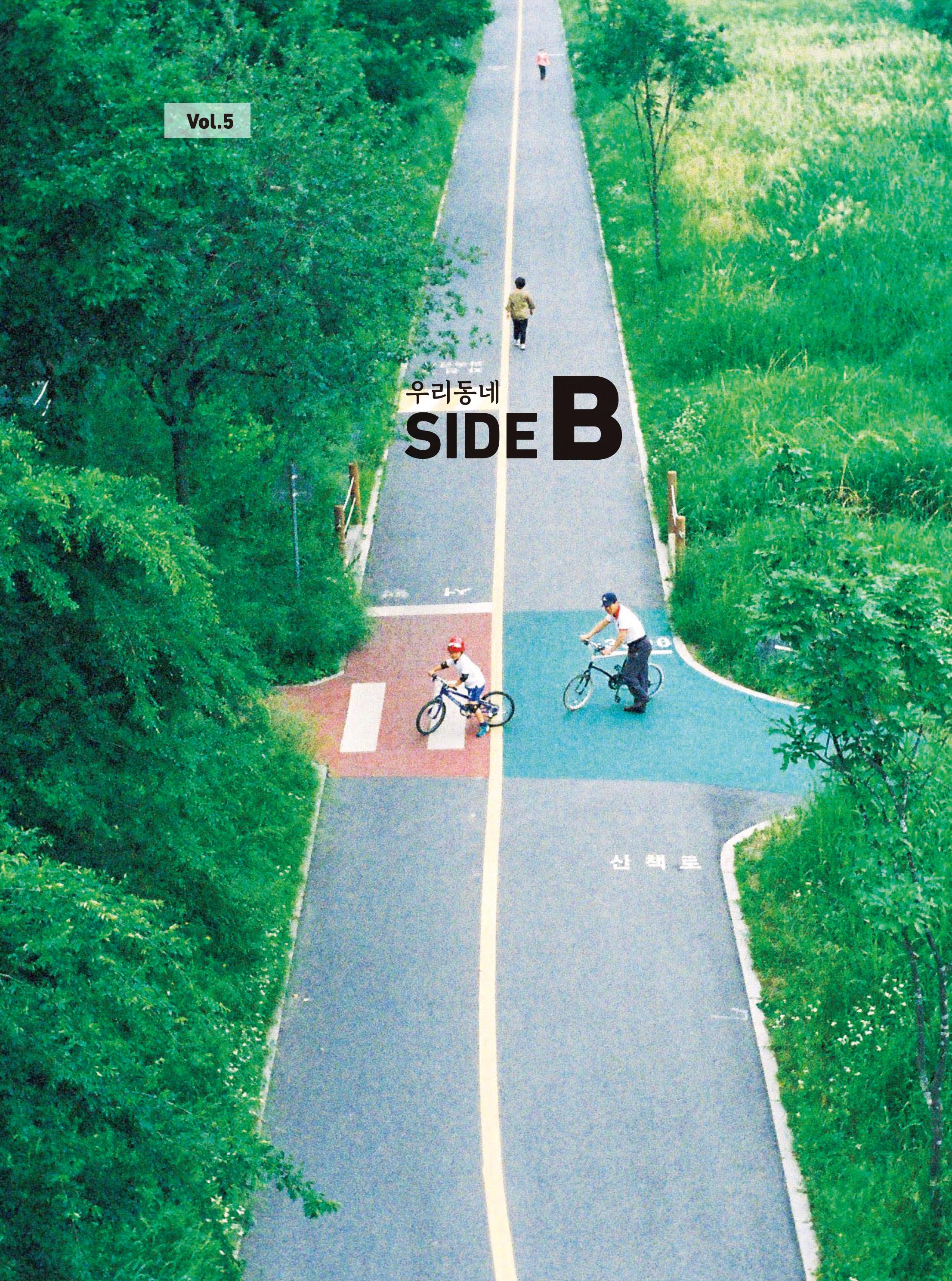 우리동네 Side B Vol.5