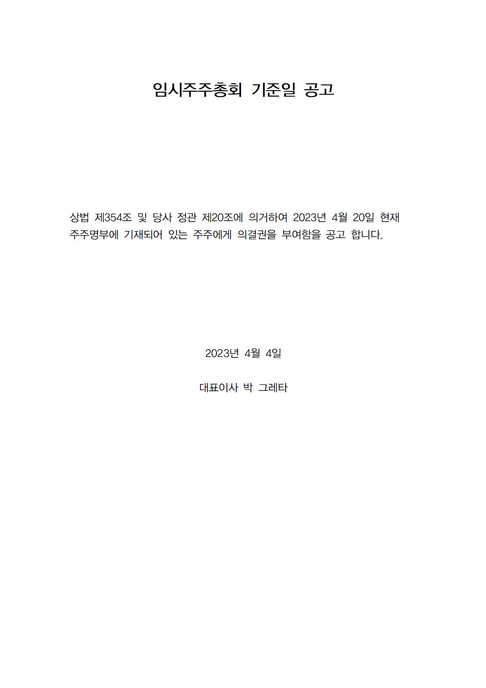 임시주주총회 기준일 공고