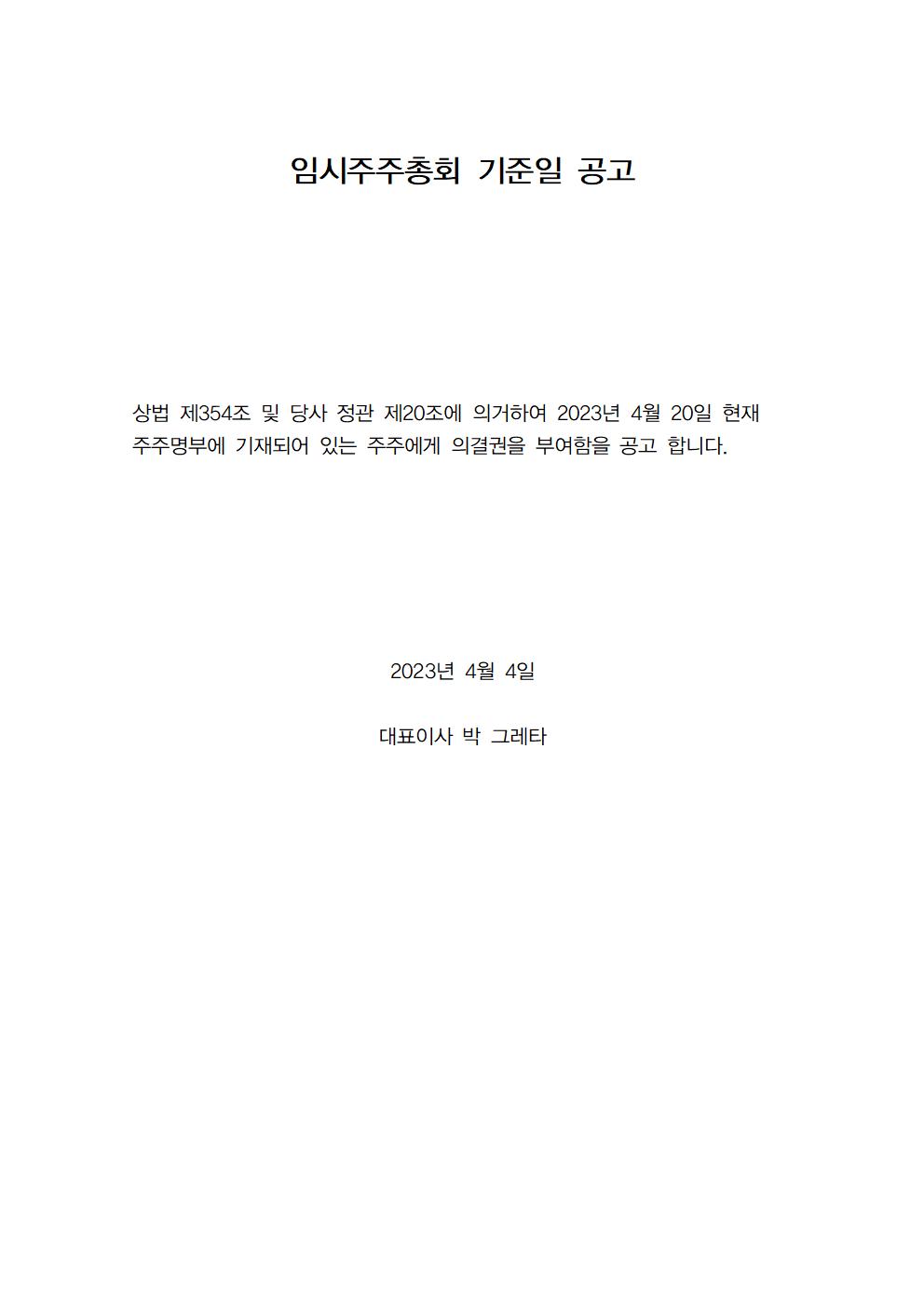 임시주주총회 기준일 공고