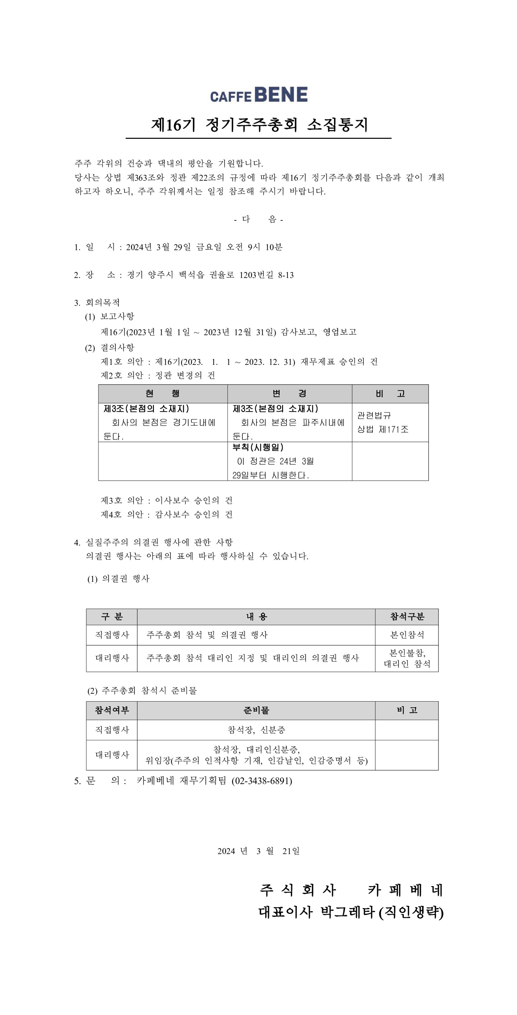 제 16기 정기주주총회 소집 안내