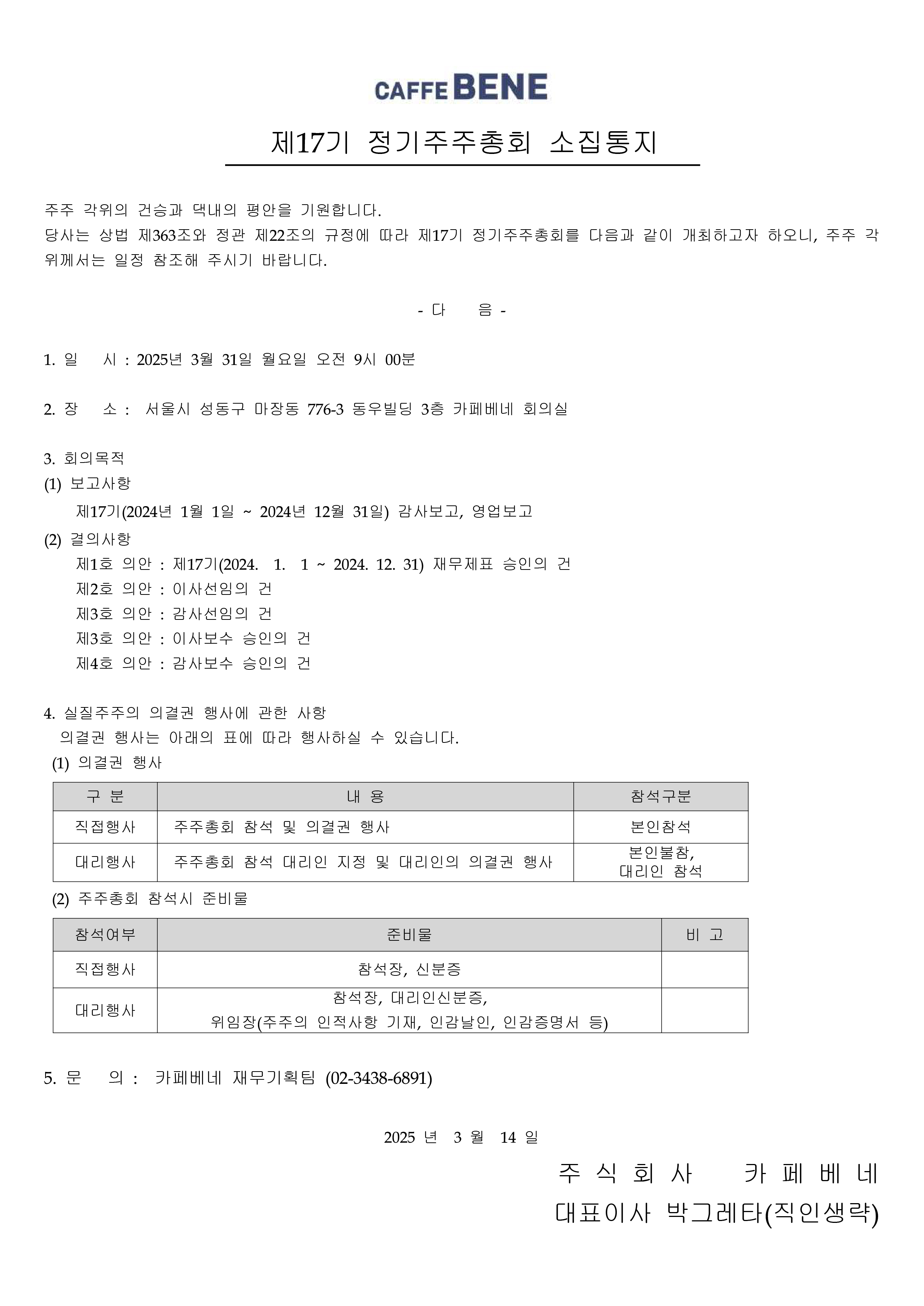 제 17기 정기주주총회 소집 안내