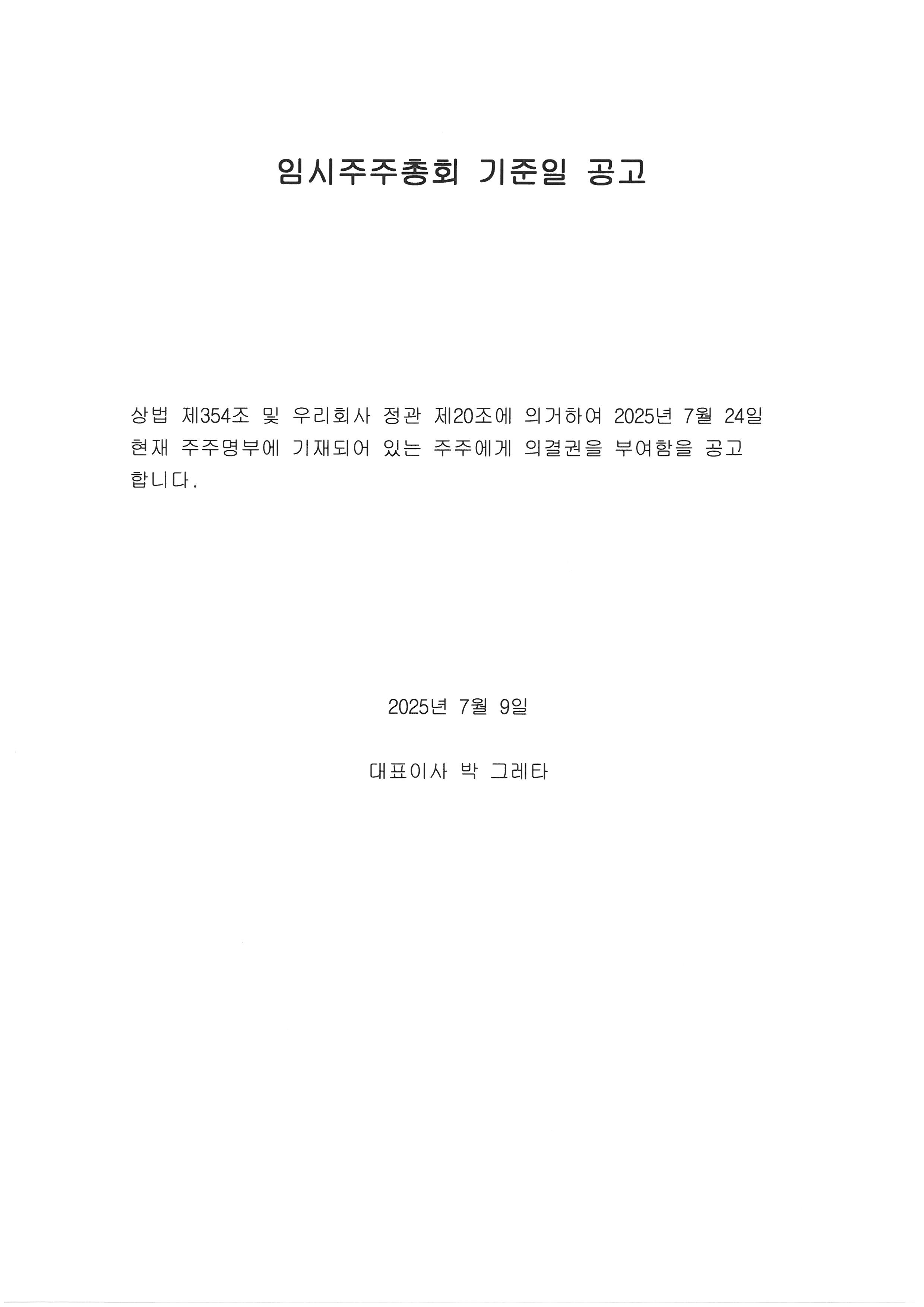 임시주주총회 기준일 공고