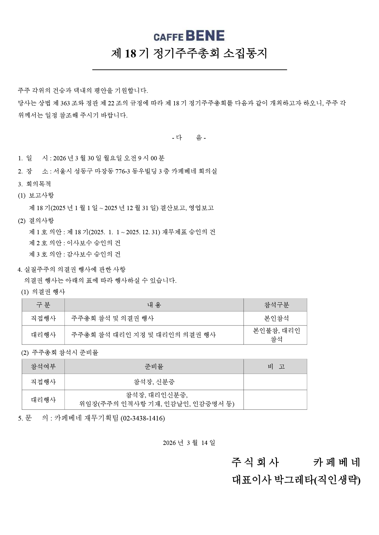 제 18기 정기주주총회 소집 안내